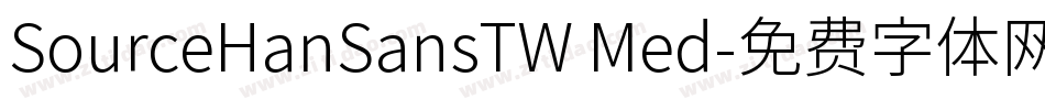 SourceHanSansTW Med字体转换